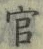 「官」字