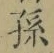 字孫