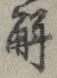 已定位解