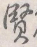 賢 위치 확인됨