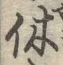 㐌定位休