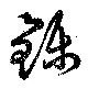 Located 鑠