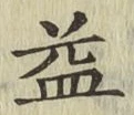 字益