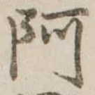 阿の位置