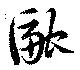 位置定マレル融