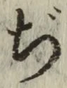 文字ぢ