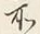 字所