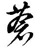 Đã định vị 蒼