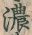 「濃」字