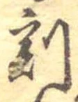 Located 割