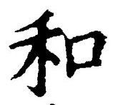 𡨸和