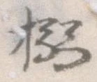 Located 搦