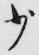 Character 少