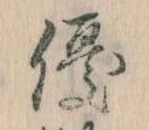 優の位置