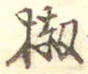 椒の位置