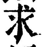 Chữ 求