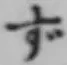 文字 ず
