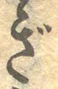 已定位ぎ