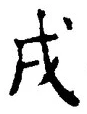 글자 戌