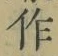 字作
