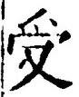 𡨸受