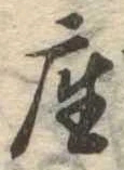 㐌定位座
