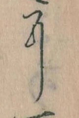 𛂍，已得其位
