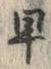 “早”字