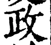「政」字