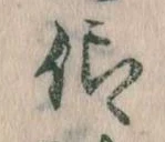 仰，已得其位