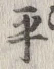㐌定位卒