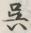 已定位呉