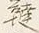 “入”字
