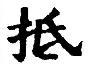 “抵”字