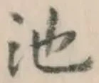 Character 池