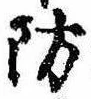 Đã định vị 防