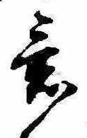 Đã định vị 意