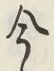 「今」字