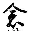 已定位念
