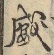 威の位置
