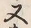 Chữ 東