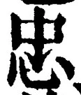 文字忠