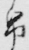 文字 紙