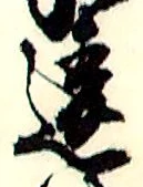 Chữ 違