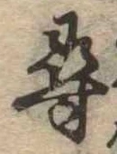 尋，已得其位