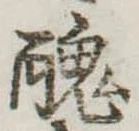 已定位醜