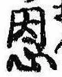 恩，已得其位