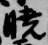 Đã định vị 暁
