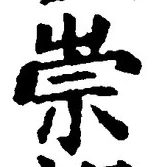 字崇