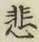 文字悲